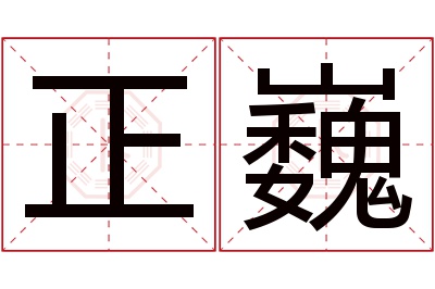 正巍名字寓意