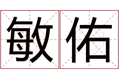 敏佑名字寓意