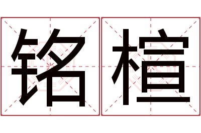 铭楦名字寓意