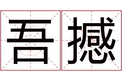 吾撼名字寓意