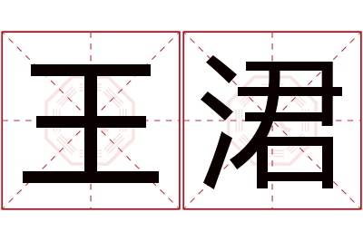 王涒名字寓意