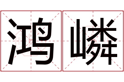 鸿嶙名字寓意