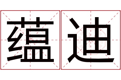 蕴迪名字寓意 蕴迪名字寓意