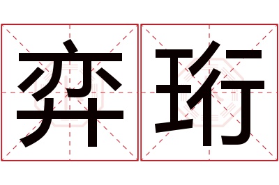 弈珩名字寓意