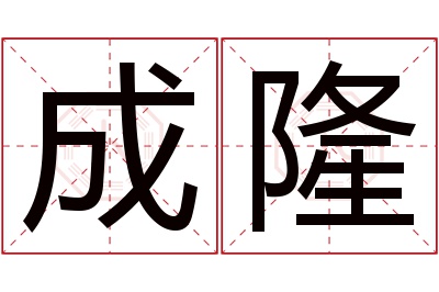 成隆名字寓意