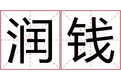 润钱名字寓意