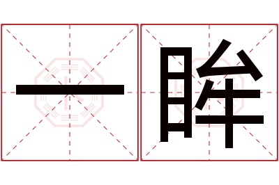 一眸名字寓意