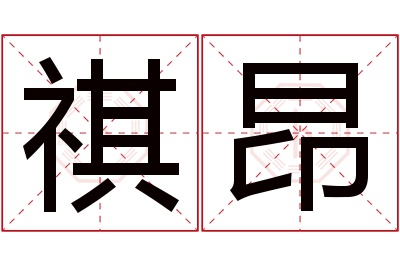 祺昂名字寓意 祺昂名字寓意