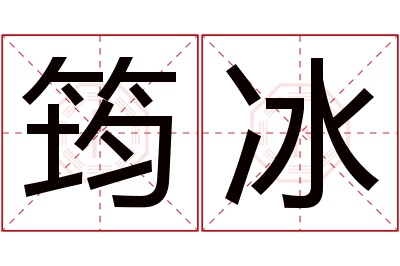 筠冰名字寓意