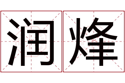 润烽名字寓意 润烽名字寓意