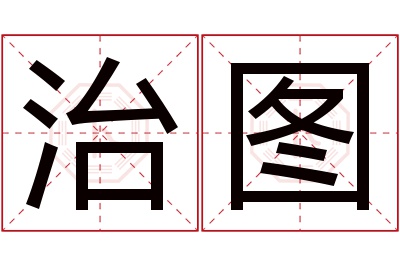 治图名字寓意