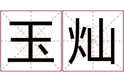玉灿名字寓意 玉灿名字寓意