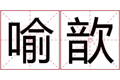 喻歆名字寓意 喻歆名字寓意