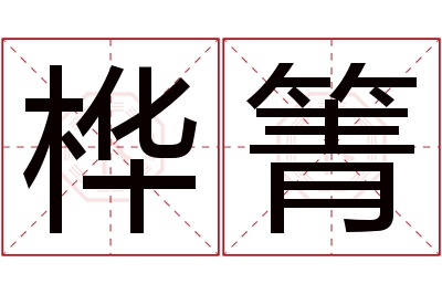 桦箐名字寓意