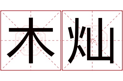 木灿名字寓意