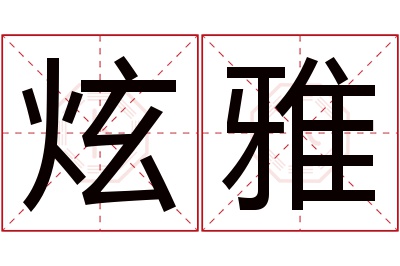 炫雅名字寓意