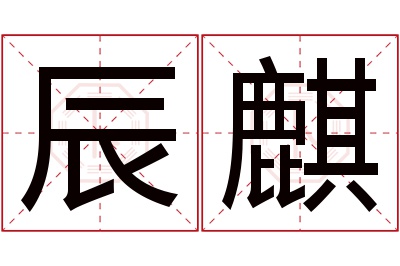 辰麒名字寓意