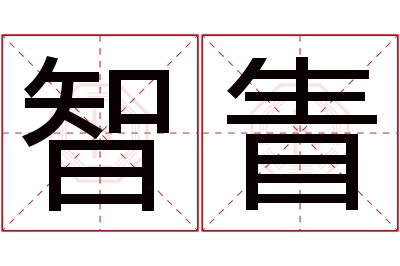 智眚名字寓意