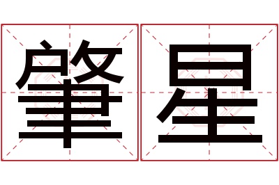 肇星名字寓意