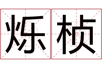 烁桢名字寓意 烁桢名字寓意