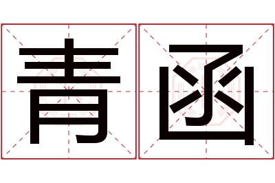 青函名字寓意