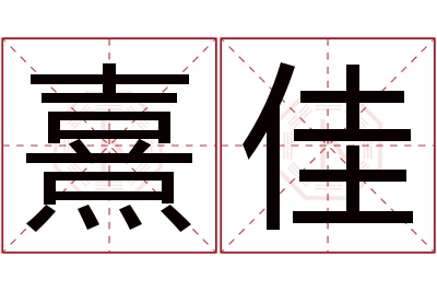 熹佳名字寓意