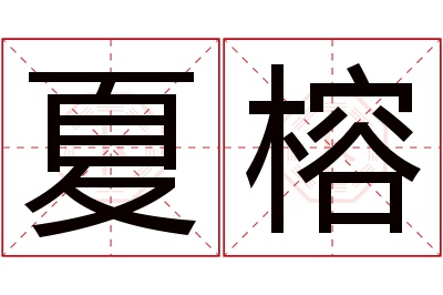 夏榕名字寓意 夏榕名字寓意