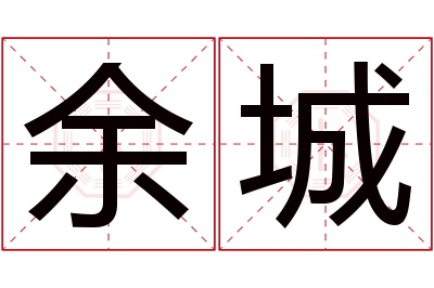 余城名字寓意