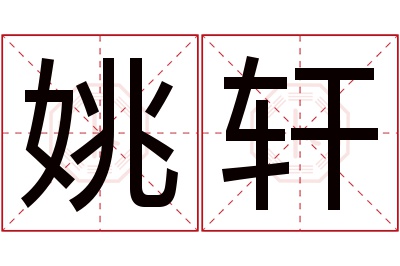 姚轩名字寓意