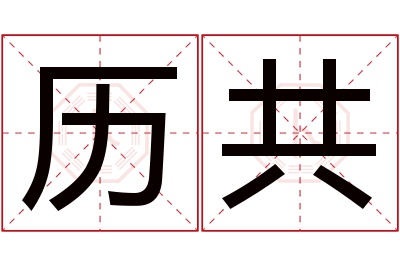 历共名字寓意 历共名字寓意