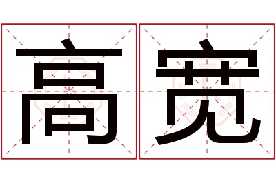 高宽名字寓意