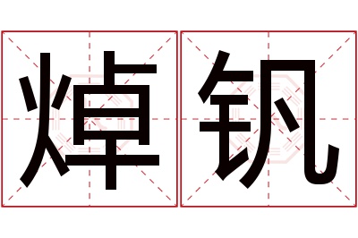 焯钒名字寓意 焯钒名字寓意