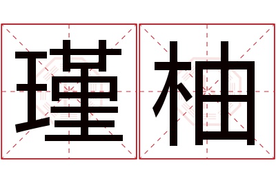 瑾柚名字寓意