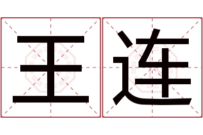 王连名字寓意