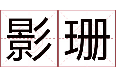 影珊名字寓意