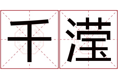 千滢名字寓意 千滢名字寓意