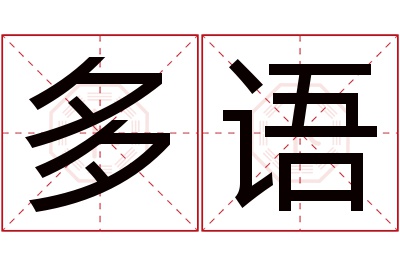 多语名字寓意