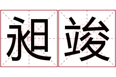 昶竣名字寓意