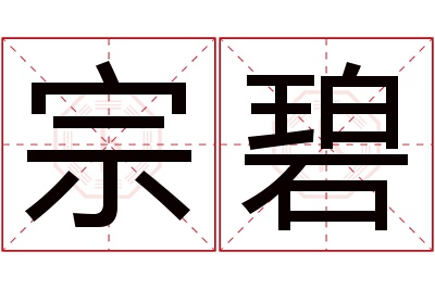 宗碧名字寓意