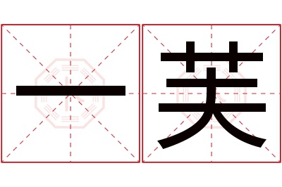 一芙名字寓意