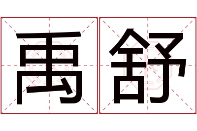 禹舒名字寓意 禹舒名字寓意