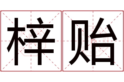 梓贻名字寓意 梓贻名字寓意