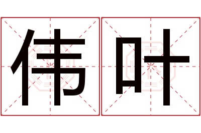 伟叶名字寓意