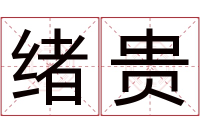 绪贵名字寓意