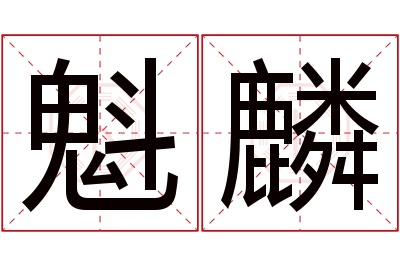 魁麟名字寓意