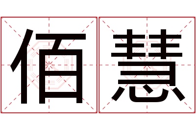 佰慧名字寓意