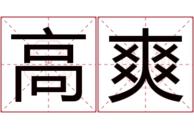 高爽名字寓意