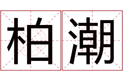 柏潮名字寓意