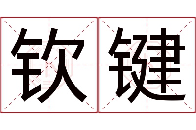 钦键名字寓意 钦键名字寓意