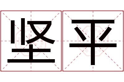 坚平名字寓意